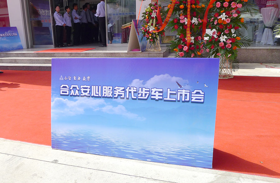 合众汽车集团“合众安心服务代步车”正式启动