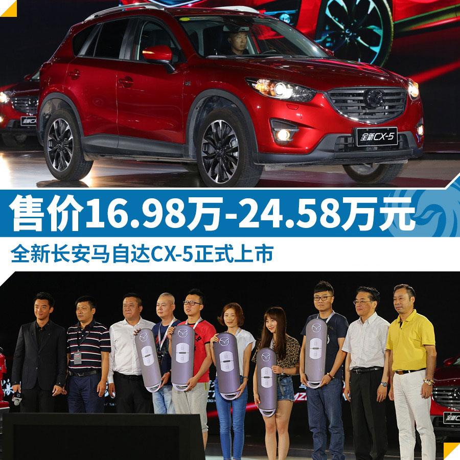 新马自达CX-5上市 16.98万-24.58万元