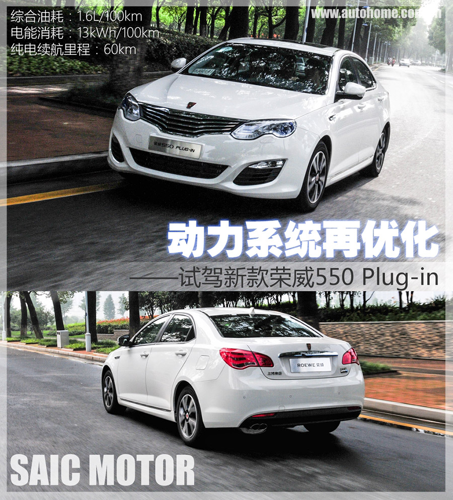 动力系统再优化 试新款荣威550 Plug-in