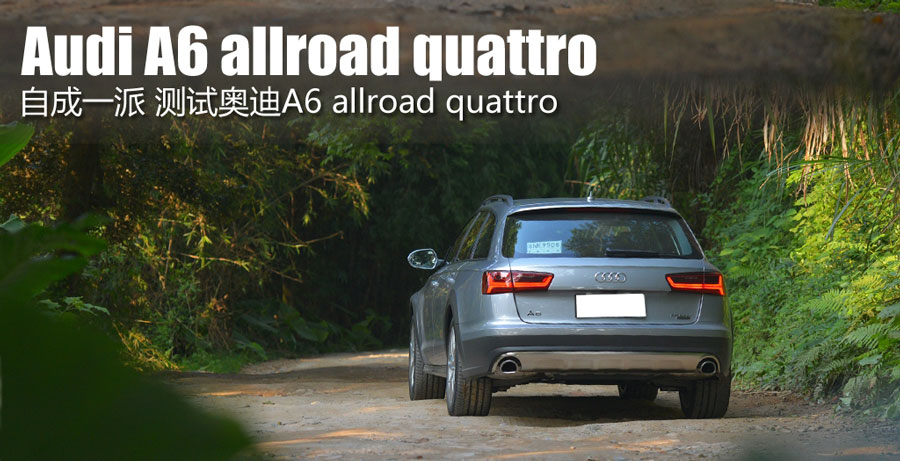 出色的道路适应性 测试奥迪A6 allroad quattro