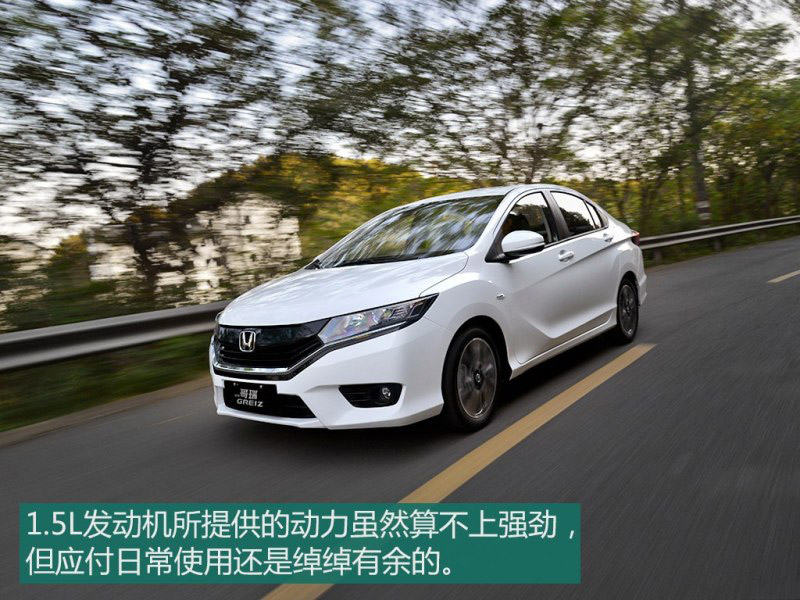 年轻时尚 试驾东风本田哥瑞1.5L CVT