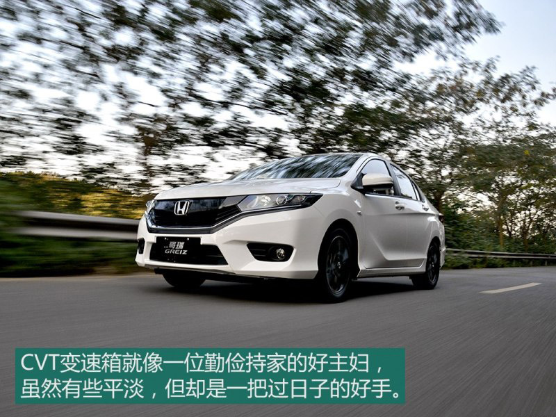 年轻时尚 试驾东风本田哥瑞1.5L CVT
