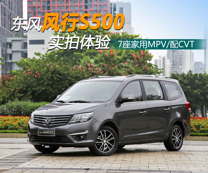 东风风行S500实拍体验 家用7座MPV/配CVT