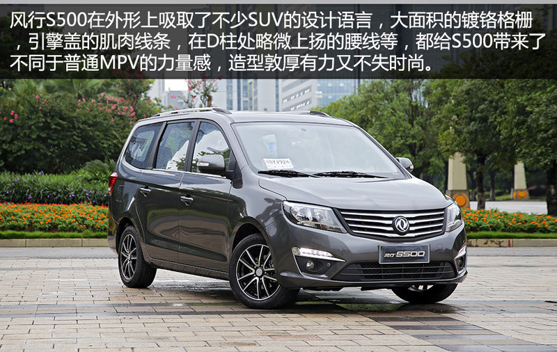 东风风行S500实拍体验 家用7座MPV/配CVT