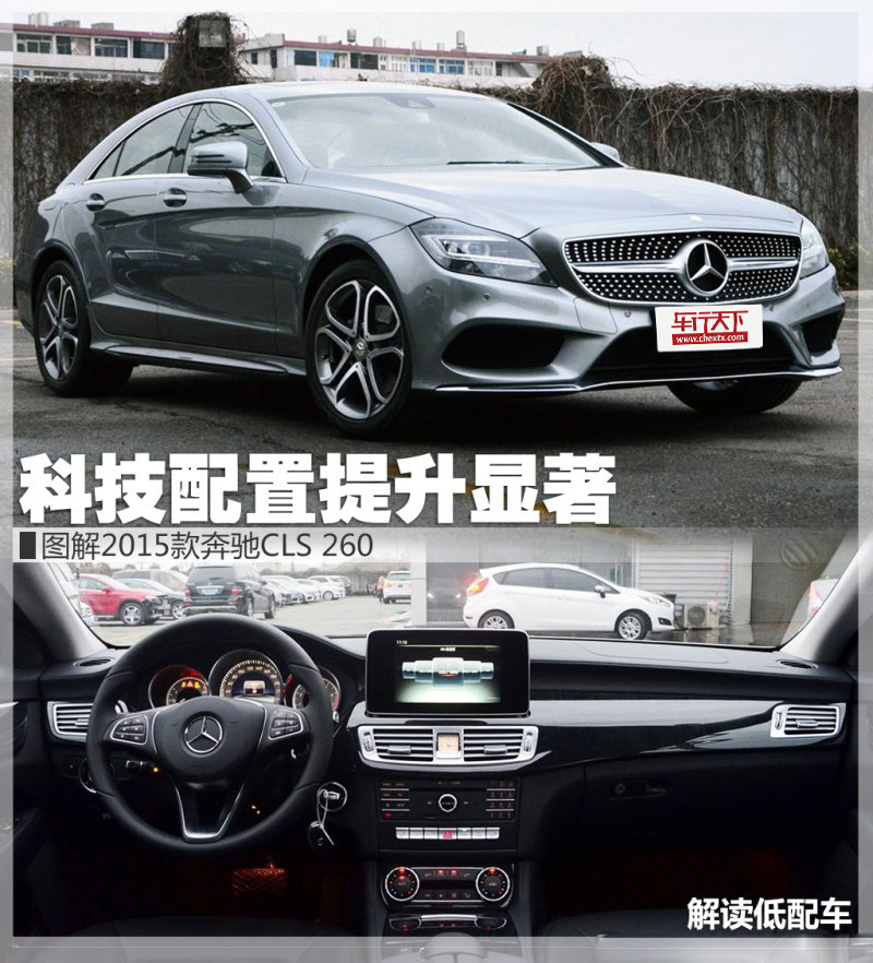 解读低配车 图解2015款奔驰CLS 260