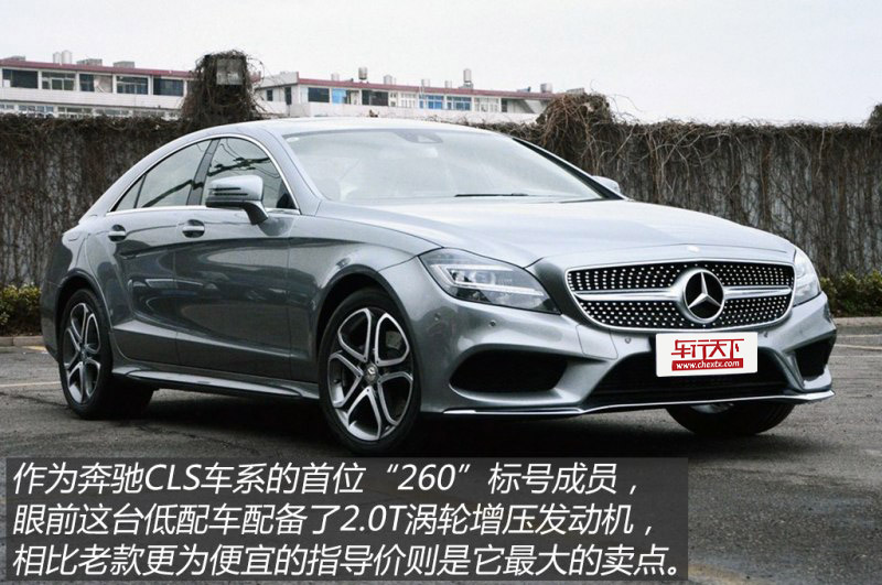 解读低配车 图解2015款奔驰CLS 260