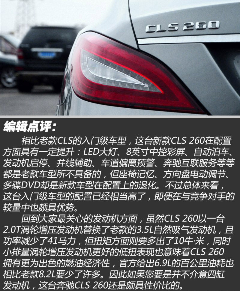 解读低配车 图解2015款奔驰CLS 260