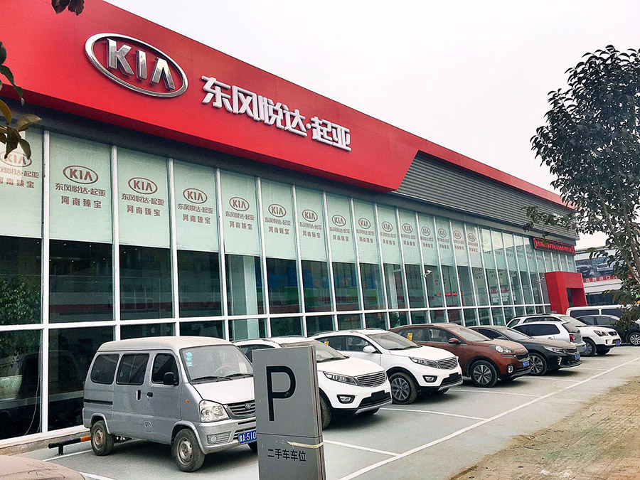 东风悦达起亚 河南臻宝新店正式启用 东风悦达起亚 河南臻宝新店正式启用