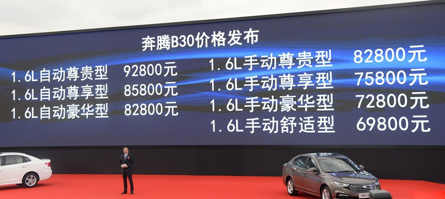 一汽奔腾B30正式上市 售价6.98-9.28万元