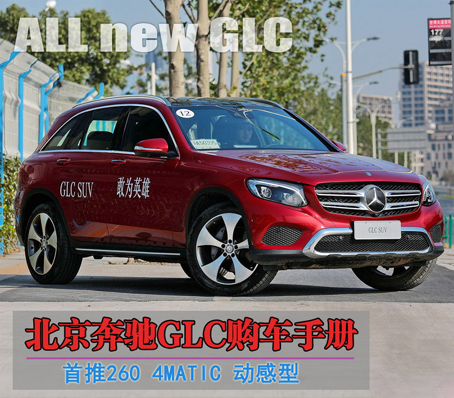 首推260 4MATIC 动感型 奔驰GLC购车手册