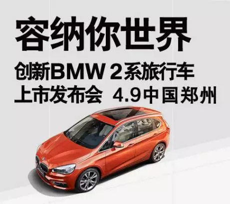 4月9日创新BMW 2系旅行车上市发布会