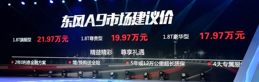 东风A9正式上市 售17.97-21.97万元