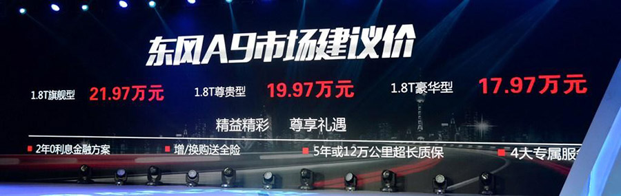 东风A9正式上市 售17.97-21.97万元