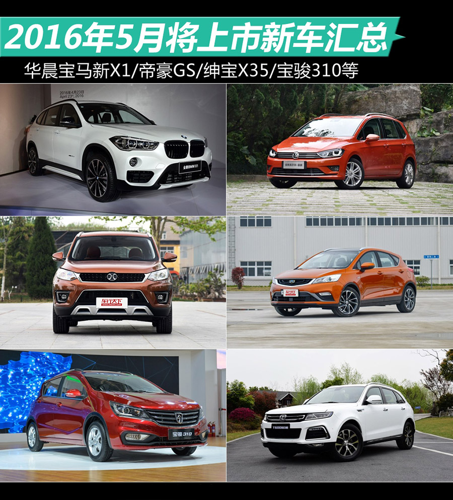 帝豪GS/新宝马X1等 5月份上市新车前瞻