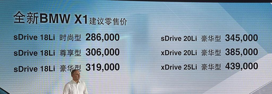 售价28.60-43.90万 华晨宝马全新X1上市