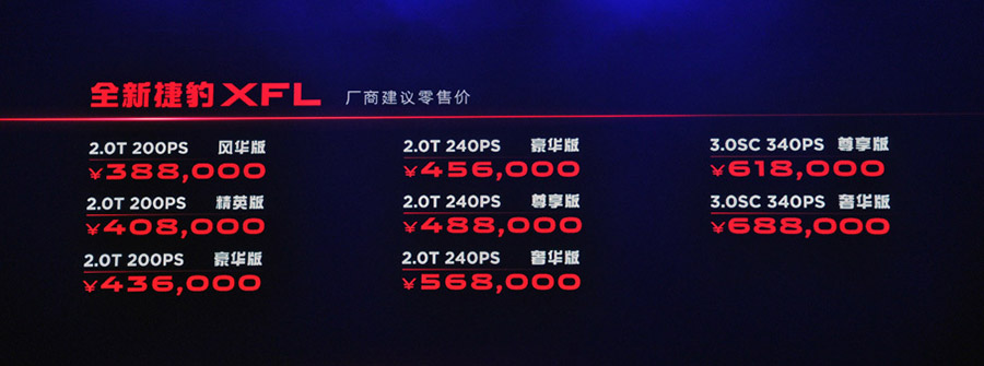 国产捷豹XFL正式上市 售价38.8万元起
