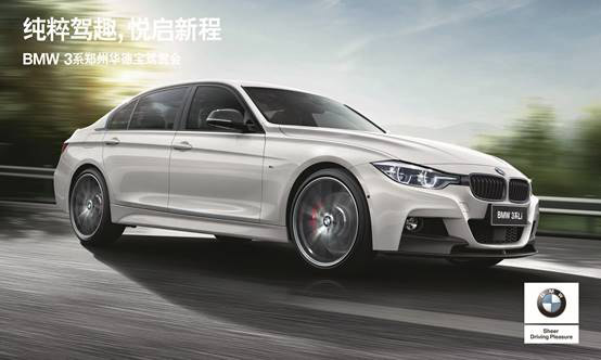 BMW 3系郑州华德宝驾赏会诚邀品鉴