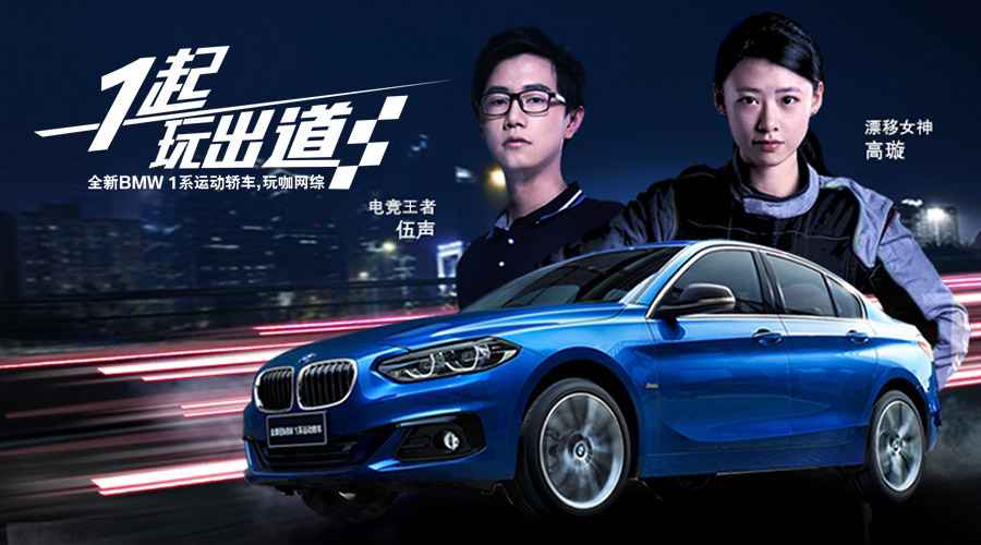 全新BMW 1系运动轿车玩咖网综 独家花絮玩转我型我速