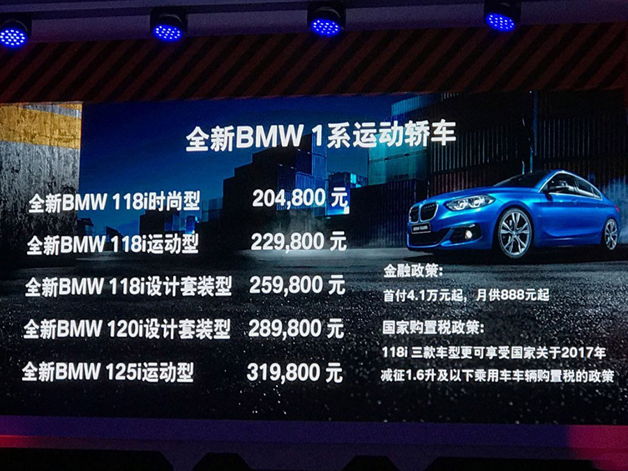 华晨宝马1系三厢版上市 售20.48-31.98万元