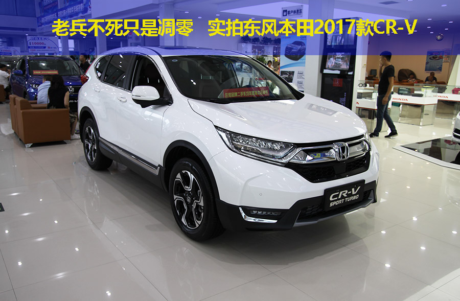 老兵不死只是凋零 实拍东风本田2017款CR-V