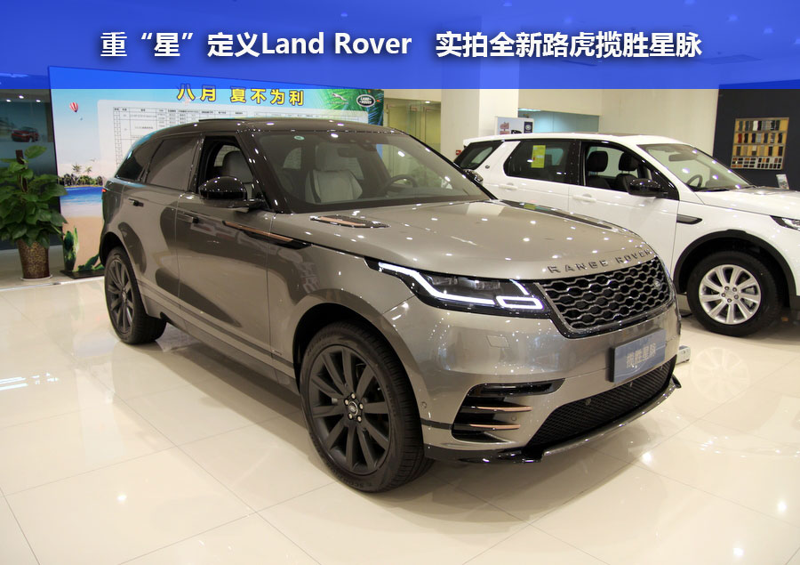 重“星”定义Land Rover 实拍全新路虎揽胜星脉