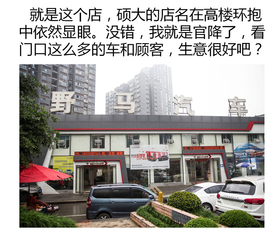 官降之后 探访野马汽车4S店