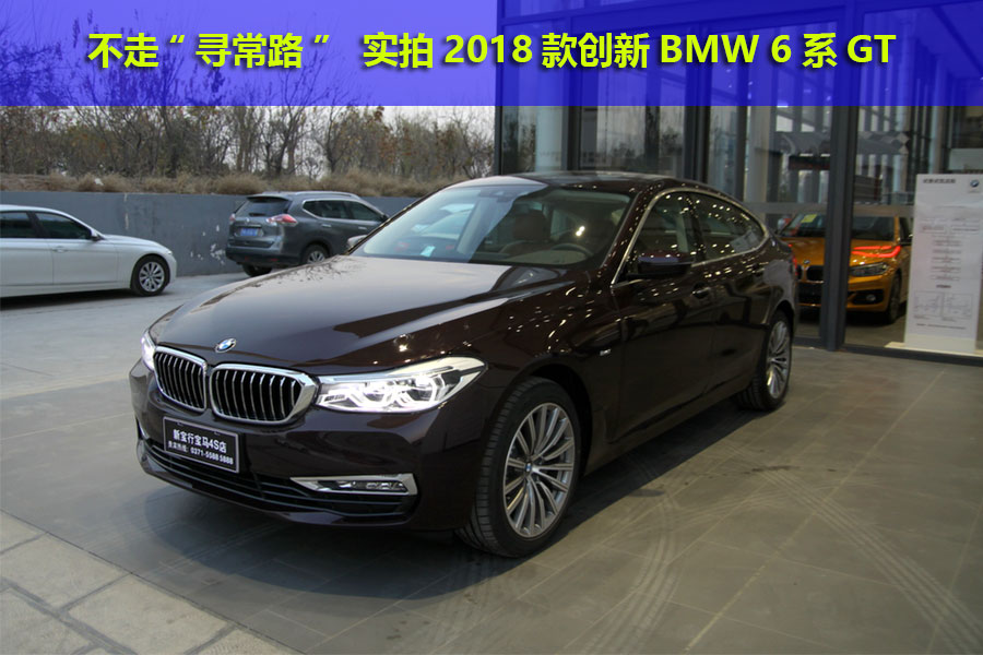 不走“寻常路” 实拍2018款创新BMW 6系GT