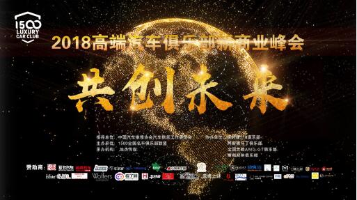 规模最大汽车俱乐部领袖盛典在沪落幕