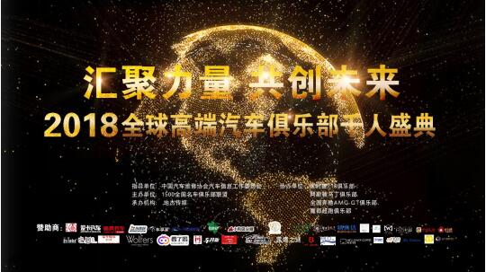 规模最大汽车俱乐部领袖盛典在沪落幕