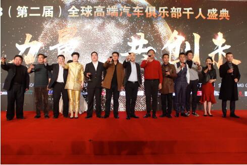 规模最大汽车俱乐部领袖盛典在沪落幕