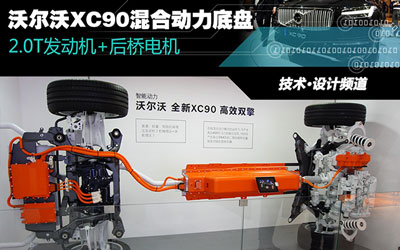 混合动力底盘 沃尔沃XC90 T8技术浅析_图片新闻