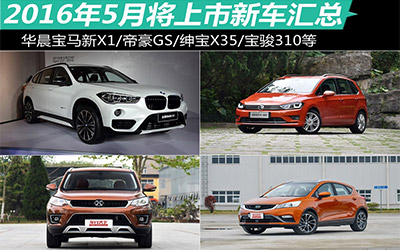 帝豪GS/新宝马X1等 5月份上市新车前瞻_图片新闻