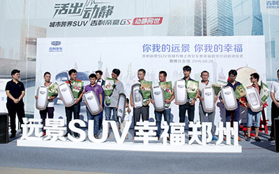 为幸福助力 远景SUV郑州区域正式上市