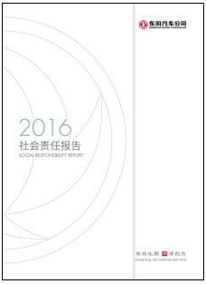 东风汽车发布2016年度社会责任报告.jpg