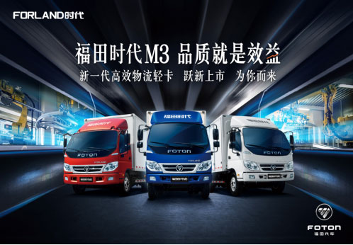 福田时代成为中国卡车意见领袖推荐品牌