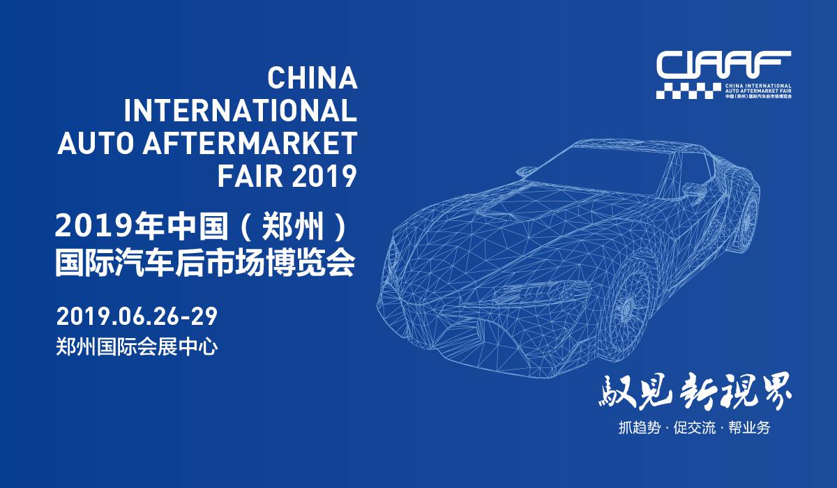 2019“CIAAF郑州展”抢滩汽车后市场，这些亮点必须get到！_图片新闻
