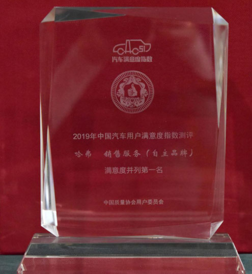哈弗H6荣获2019年CACSI销售服务满意度奖项第一名