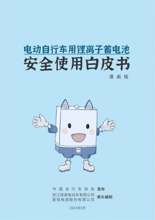 星恒牵头编制中国第一部《电动车用锂电池安全使用白皮书》