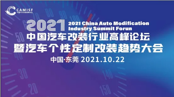 10月22日中国东莞 2021中国汽车改装行业高峰论坛