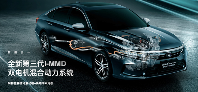 东风Honda英仕派混动版车型搭载第三代i-MMD双电机混合系统