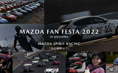 2022 马自达车迷嘉年华(MAZDA FAN FESTA 2022 IN OKAYAMA) 将于日本冈山赛车场举办_图片新闻