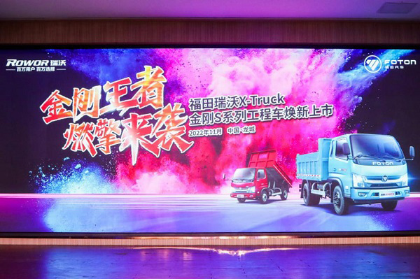 福田瑞沃X-Truck金刚S系列工程车焕新上市