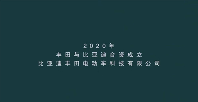 2020年丰田与比亚迪合资纯电动车研发公司