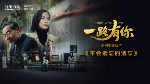 长安汽车“一路有你”短片 不会遗忘的遗忘