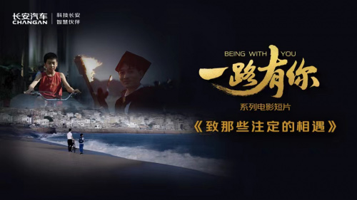 长安汽车“一路有你”短片 注致哪些注定的相遇