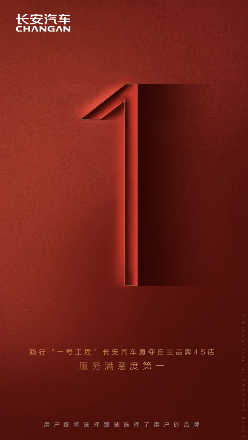 长安汽车服务满意度第一