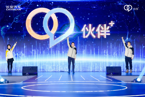 长安汽车全新用户品牌伙伴+