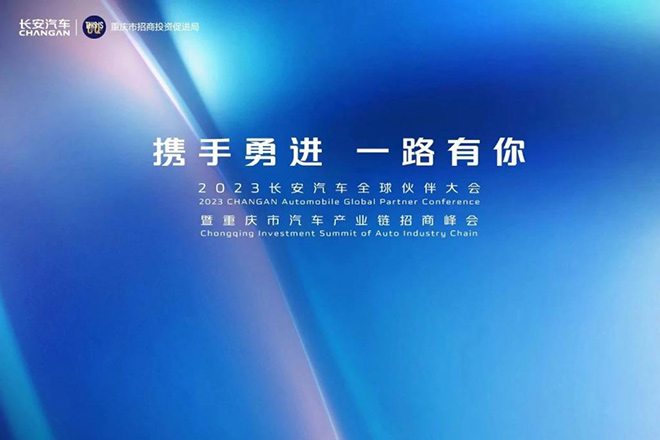 长安汽车2023全球伙伴大会