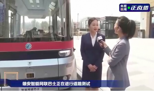 央视新闻频道记者来到雄安新区，体验东风无人驾驶智能巴士 