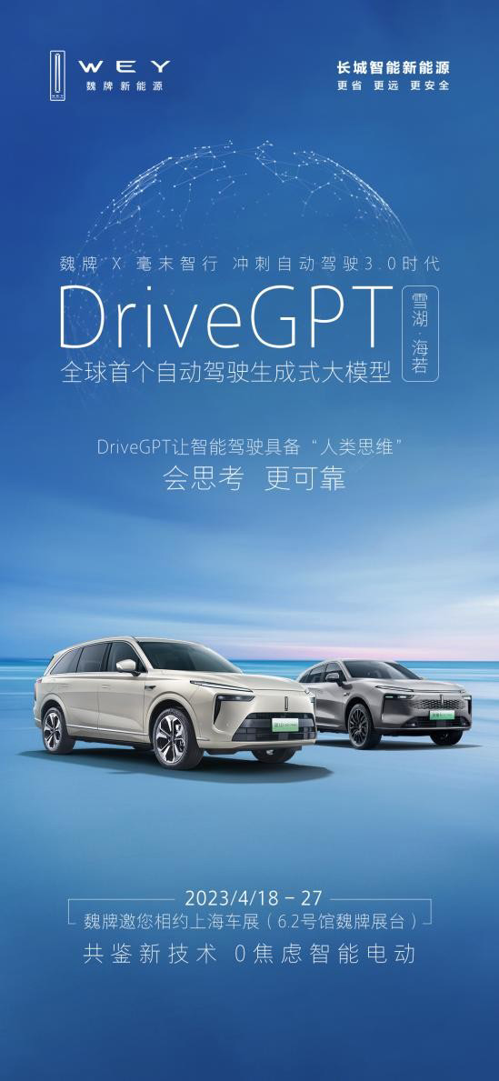 魏牌携手毫末DriveGPT重塑智能驾驶新范式